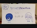 なりゆきディボーション 『やだやだ言わない信仰』ルカ 7章28-35節