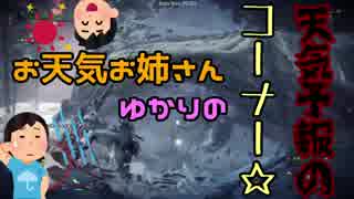 【MHW：アイスボーン】イキりハンターゆかりさんのアイスボーン【VOICEROID実況プレイ】