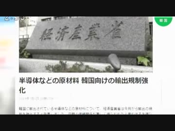 韓国向けの半導体原材料に対する日本の輸出規制強化が...韓国企業の急所を直撃w