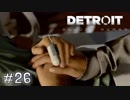 【実況】アンドロイドのものがたり【Detroit: Become Human】#26