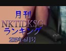 【2019年6月号】NKTIDKSGランキング
