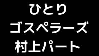 02 「ひとり」(ゴスペラーズ)Melody(村上てつやパート)MIDI