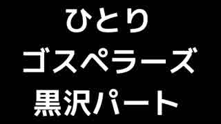 03 「ひとり」(ゴスペラーズ)Part 1(黒沢薫パート)MIDI