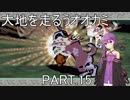 【大神絶景版】大地を走るうオオカミ PART.15【結月ゆかり実況】