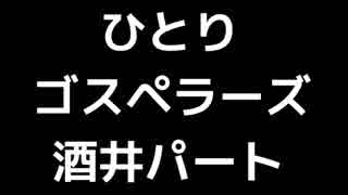 04 「ひとり」(ゴスペラーズ)Part 2(酒井雄二パート)MIDI