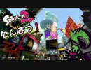 【楽しく実況！】スプラトゥーン2【単発】