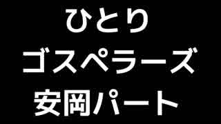 05 「ひとり」(ゴスペラーズ)Part 3(安岡優パート)