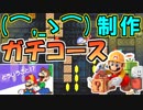 「厨ポケ狩り講師」制作のコースがかなりガチな件。【マリオメーカー2】