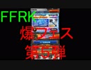 【FFRK】爆フェス第５弾引いてみた！