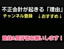 不正会計が起きる理由