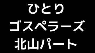 06 「ひとり」(ゴスペラーズ)Bass(北山陽一パート)