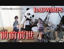 【叩いてみた】RADWIMPS / 前前前世【ぱんだ】