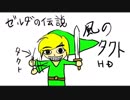 ゼルダの伝説風のタクトHD実況-5