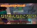 【マインクラフトでかくれんぼ】かくれんぼの達人現る!!【マイクラ実況】