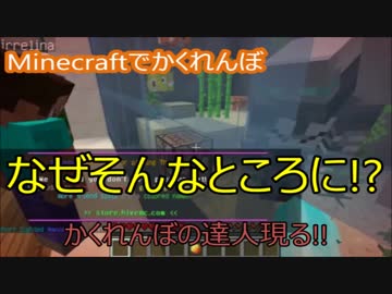 【マインクラフトでかくれんぼ】かくれんぼの達人現る!!【マイクラ実況】