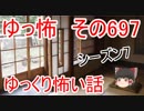 【ゆっ怖】ゆっくり怖い話・その697【怪談】