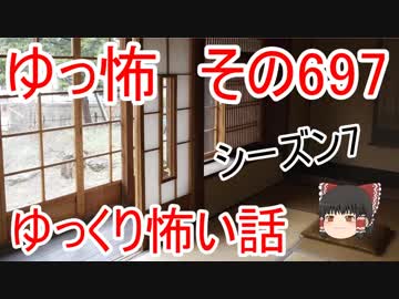 【ゆっ怖】ゆっくり怖い話・その697【怪談】