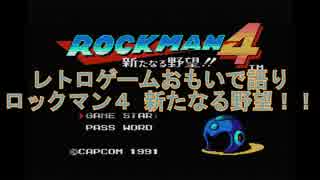 レトロゲームおもいで語り「ロックマン4 新たなる野望!!」