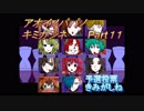 あおいのパパのキミガシネ　Part11