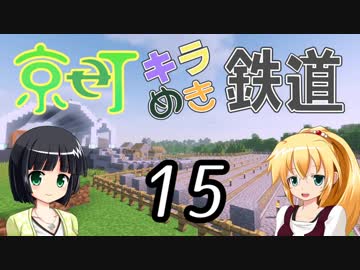 【Minecraft】京町キラめき鉄道 Part-15【京町セイカ&amp;弦巻マキ】