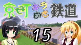 【Minecraft】京町キラめき鉄道 Part-15【京町セイカ&弦巻マキ】