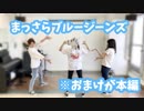 【じゃが】まっさらブルージーンズまた踊ってみた【UB】
