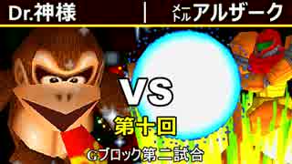 【第十回】64スマブラCPUトナメ実況【Gブロック第二試合】