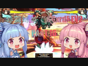 VOICEROID実況　琴葉姉妹でGGxrdREV2 part16(対シン)