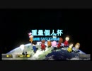 【マリオカート8DX】不正しかしない男のマリカ実況 PART20 重量個人杯2回戦
