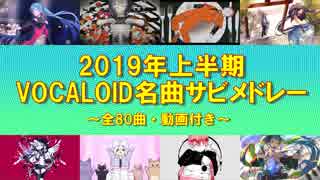 【全80曲】2019年上半期 ボカロ名曲振り返りサビメドレー