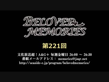 BELOVED MEMORIES 第221回放送（2019.06.28）