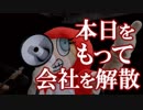 本日をもって会社を解散　あべりょう　フジテレビ「Tune」エンディング曲「キミの一番の成功体験」
