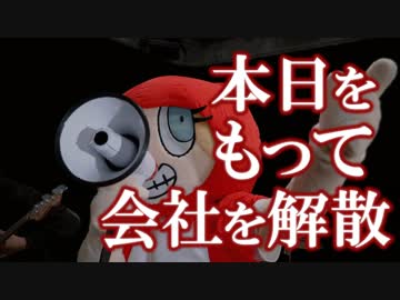 本日をもって会社を解散　あべりょう　フジテレビ「Tune」エンディング曲「キミの一番の成功体験」