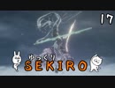 【SEKIRO #17】御子様☆絶対守るマン【ゆっくり実況】