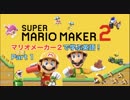 【実況】マリオメーカー２で学ぶ英語！Part 1【スーパーマリオメーカー２】