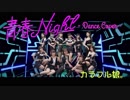 【カラフル娘。】青春Night  踊ってみた【モーニング娘。'19】