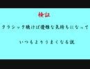 クラシック聴けば優雅な気持ちになっていつもよりうまくなる説【あらいぐま】