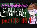 【Call of Cthulhu】ビビりゆかりのコール・オブ・クトゥルフ　chapter13 前半