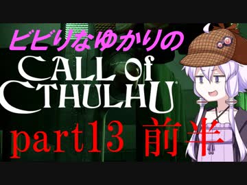 【Call of Cthulhu】ビビりゆかりのコール・オブ・クトゥルフ　chapter13 前半