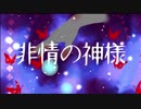 【初音ミク】非情の神様【オリジナル】