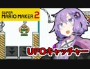 【マリオメーカー2】自作ステージお披露目タイム part1【VOICEROID実況】