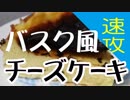 速攻で作る「バスク風チーズケーキ」