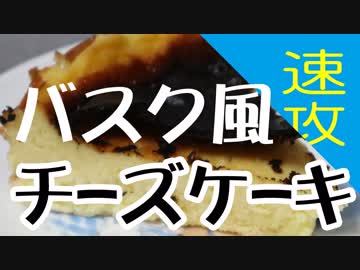 速攻で作る「バスク風チーズケーキ」