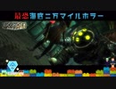 激恐注意【夏だしトラウマホラーで納涼しよう】最恐サイバーパンク『海底二万マイル』トラウマホラーゲーム【BioShock】 #2