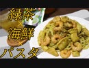 【料理】緑茶パスタ？簡単ですよ！作ってみて下さい！