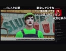部長とだっとさんと ま視聴者の GTA5【実況プレイ】その428