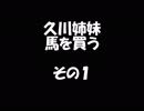 久川姉妹が馬を買う話　その１