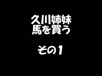 久川姉妹が馬を買う話　その１