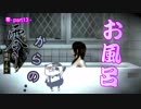 【零～濡鴉ノ巫女～】お風呂シーンで油断させて…ぎゃぁぁぁぁ”零”実況_part13【ホラーゲーム実況】