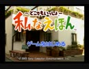 「自分で作った絵本にツッコミをいれる」part1